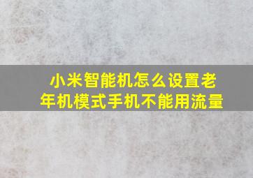 小米智能机怎么设置老年机模式手机不能用流量