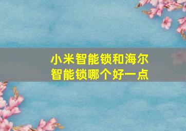 小米智能锁和海尔智能锁哪个好一点