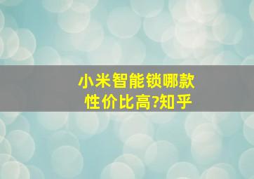 小米智能锁哪款性价比高?知乎