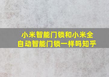 小米智能门锁和小米全自动智能门锁一样吗知乎