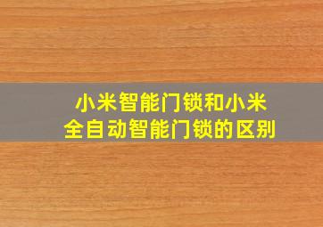 小米智能门锁和小米全自动智能门锁的区别