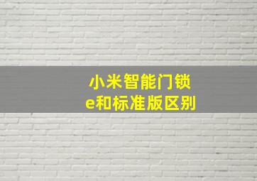 小米智能门锁e和标准版区别