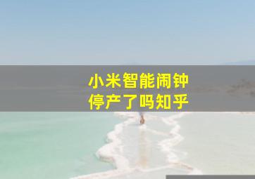 小米智能闹钟停产了吗知乎