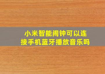 小米智能闹钟可以连接手机蓝牙播放音乐吗