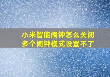 小米智能闹钟怎么关闭多个闹钟模式设置不了