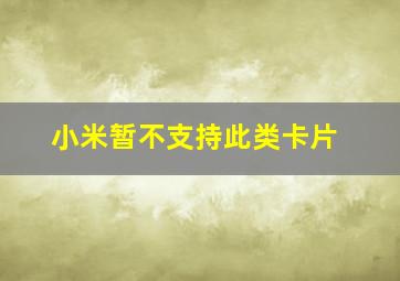 小米暂不支持此类卡片