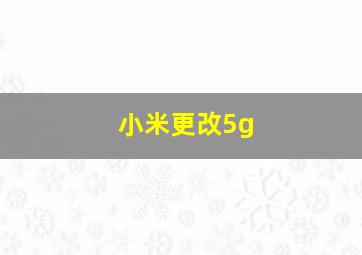 小米更改5g