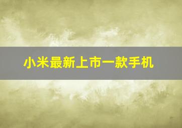 小米最新上市一款手机