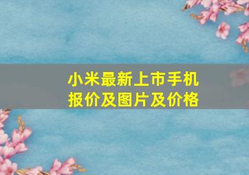 小米最新上市手机报价及图片及价格