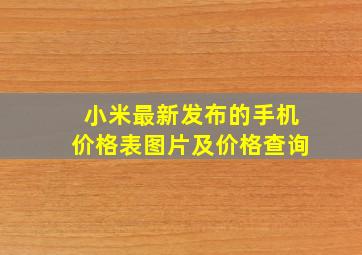 小米最新发布的手机价格表图片及价格查询