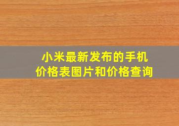 小米最新发布的手机价格表图片和价格查询