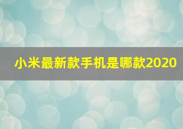 小米最新款手机是哪款2020