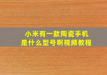 小米有一款陶瓷手机是什么型号啊视频教程