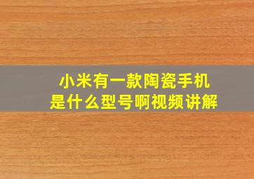 小米有一款陶瓷手机是什么型号啊视频讲解