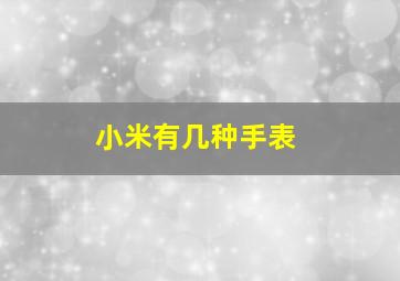 小米有几种手表