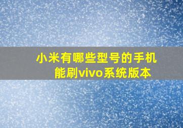 小米有哪些型号的手机能刷vivo系统版本