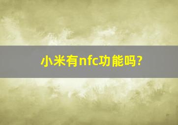 小米有nfc功能吗?