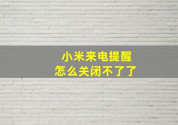 小米来电提醒怎么关闭不了了