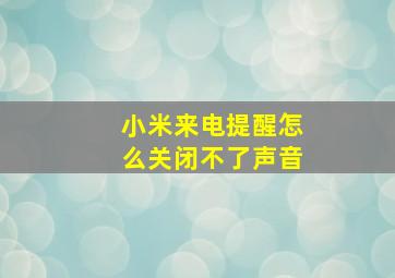 小米来电提醒怎么关闭不了声音