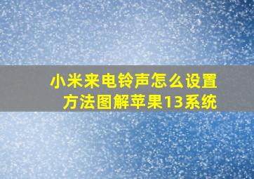 小米来电铃声怎么设置方法图解苹果13系统