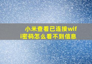 小米查看已连接wifi密码怎么看不到信息