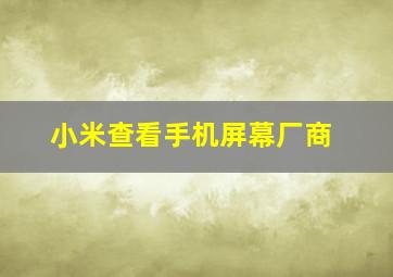 小米查看手机屏幕厂商