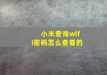 小米查询wifi密码怎么查看的