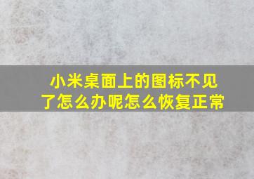 小米桌面上的图标不见了怎么办呢怎么恢复正常