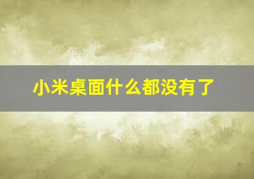 小米桌面什么都没有了