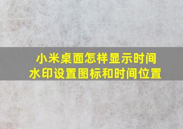 小米桌面怎样显示时间水印设置图标和时间位置