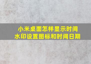 小米桌面怎样显示时间水印设置图标和时间日期