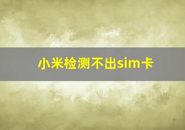 小米检测不出sim卡