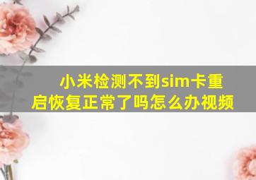 小米检测不到sim卡重启恢复正常了吗怎么办视频