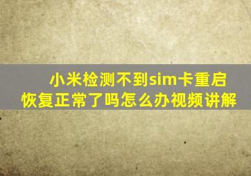 小米检测不到sim卡重启恢复正常了吗怎么办视频讲解