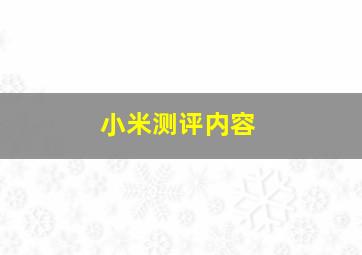 小米测评内容