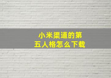 小米渠道的第五人格怎么下载