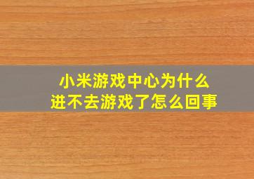 小米游戏中心为什么进不去游戏了怎么回事