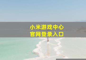 小米游戏中心官网登录入口