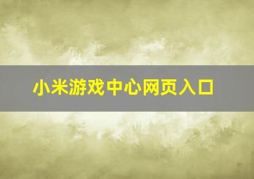 小米游戏中心网页入口