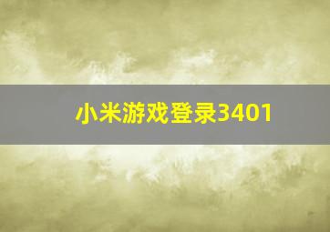 小米游戏登录3401