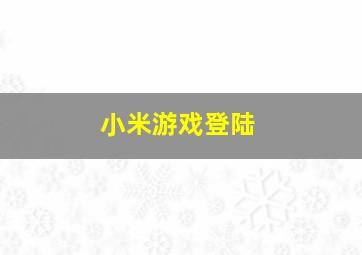 小米游戏登陆