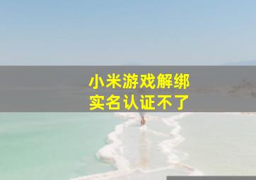 小米游戏解绑实名认证不了