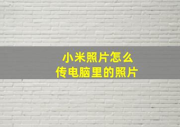 小米照片怎么传电脑里的照片