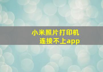 小米照片打印机连接不上app