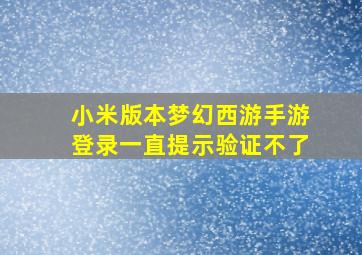 小米版本梦幻西游手游登录一直提示验证不了