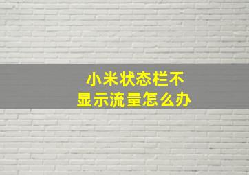 小米状态栏不显示流量怎么办