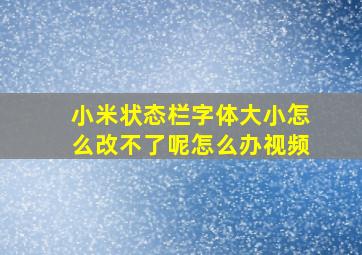 小米状态栏字体大小怎么改不了呢怎么办视频