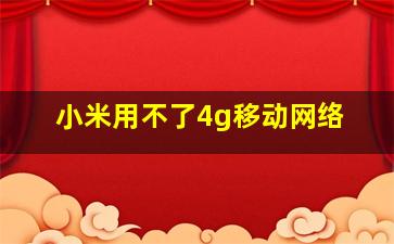 小米用不了4g移动网络