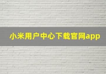 小米用户中心下载官网app