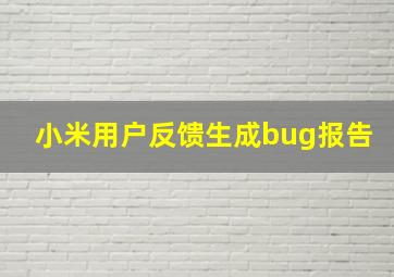 小米用户反馈生成bug报告